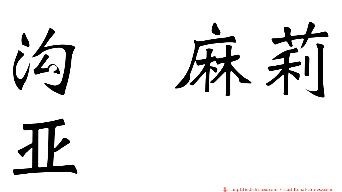 沟渕麻莉亚
