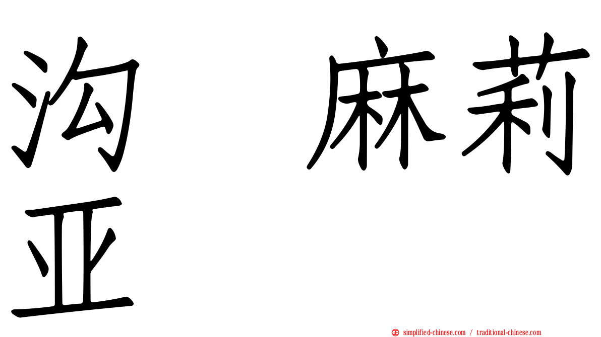 沟渕麻莉亚
