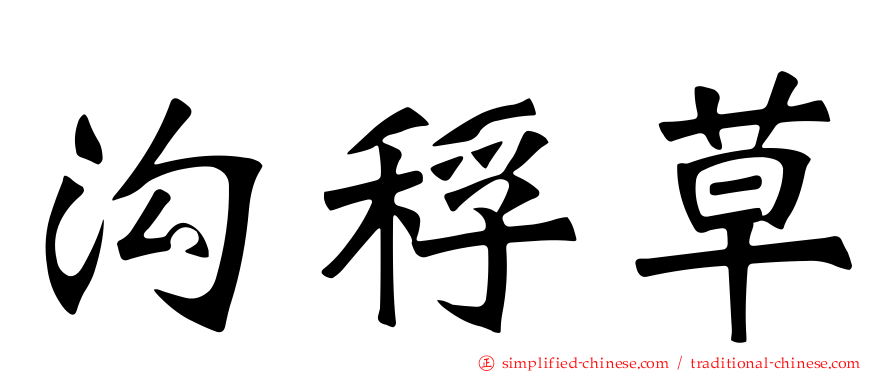 沟稃草