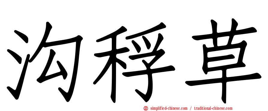 沟稃草