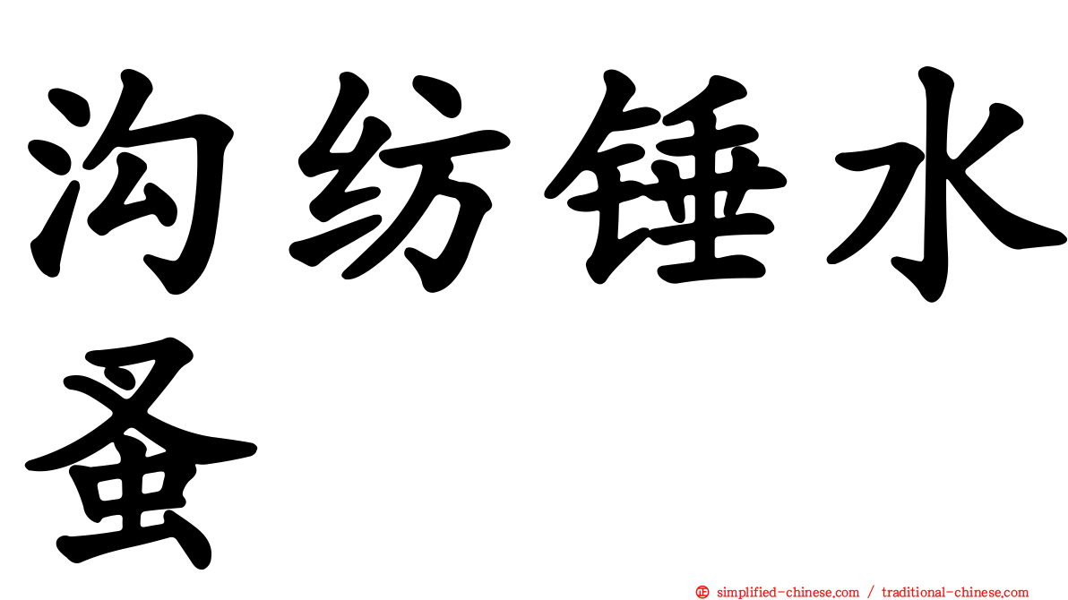 沟纺锤水蚤