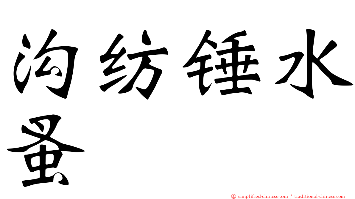沟纺锤水蚤