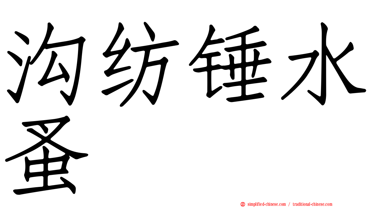 沟纺锤水蚤