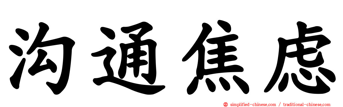 沟通焦虑