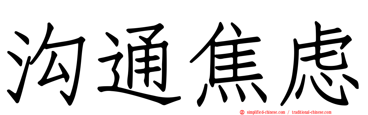 沟通焦虑