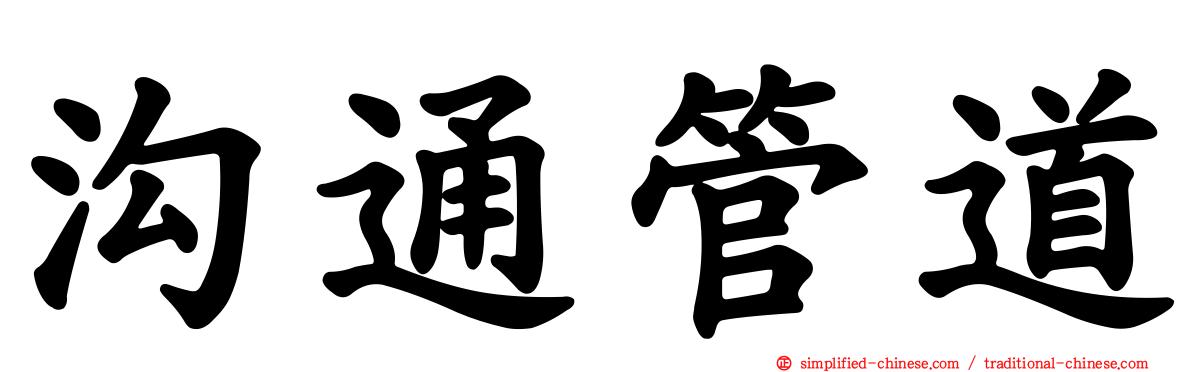 沟通管道