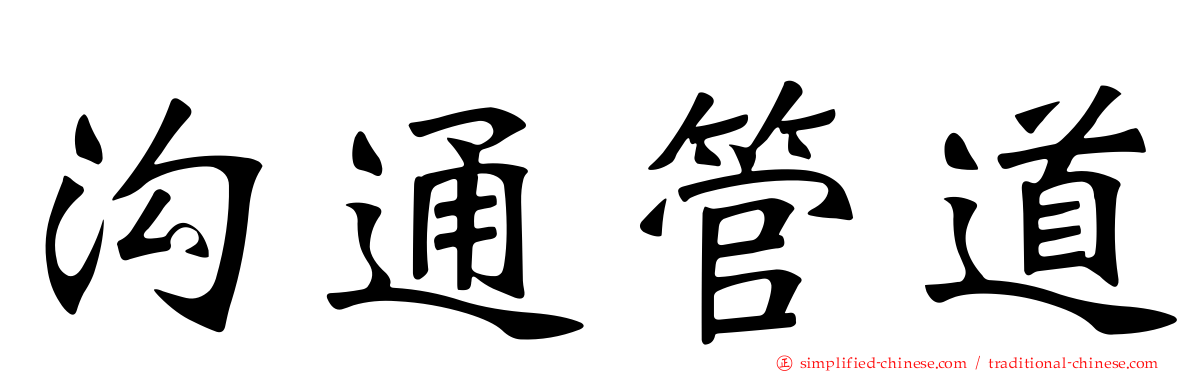 沟通管道