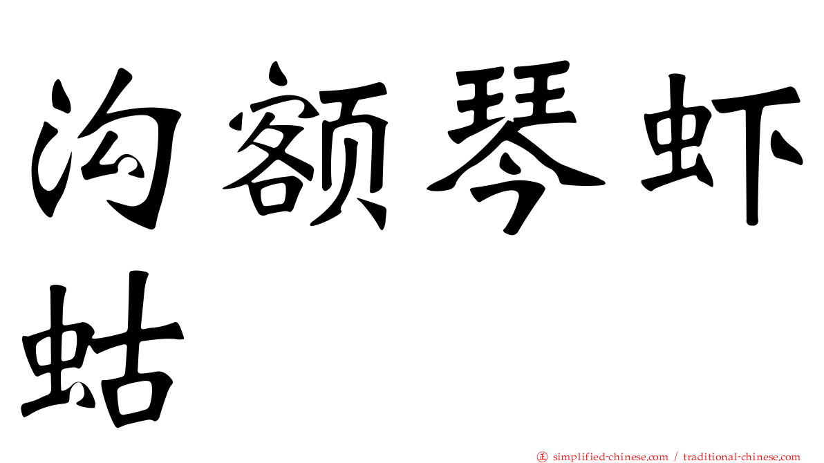 沟额琴虾蛄