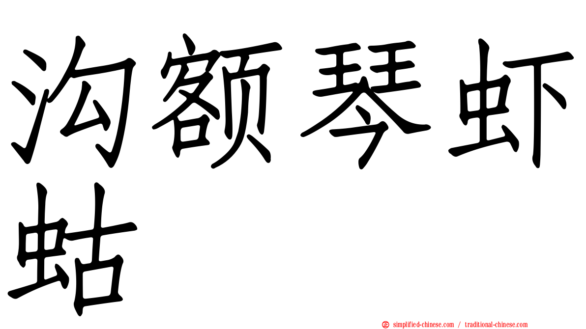 沟额琴虾蛄