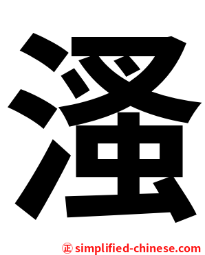 溞