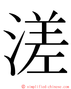 溠 ming font