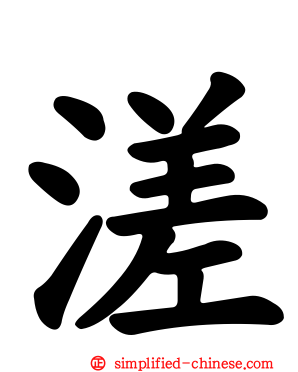 溠