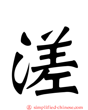 溠