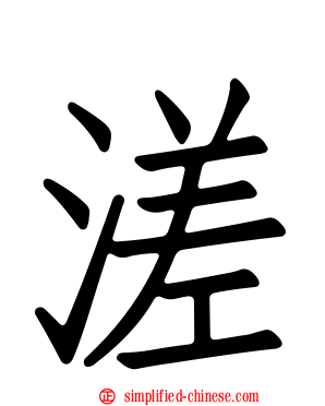 溠
