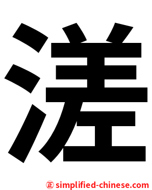 溠