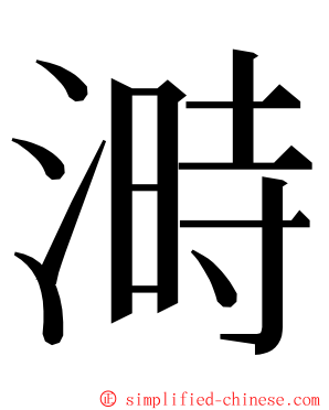 溡 ming font