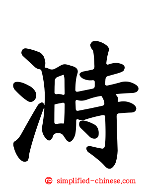 溡