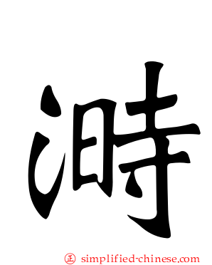 溡