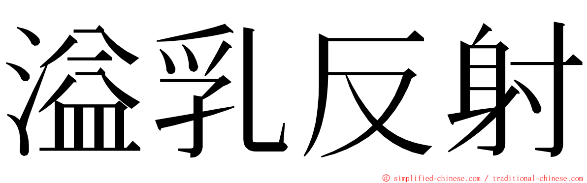 溢乳反射 ming font