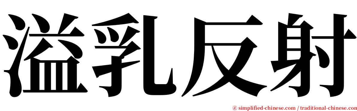 溢乳反射 serif font