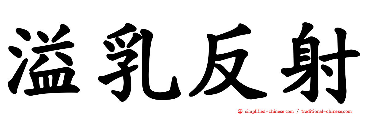 溢乳反射