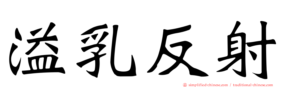 溢乳反射