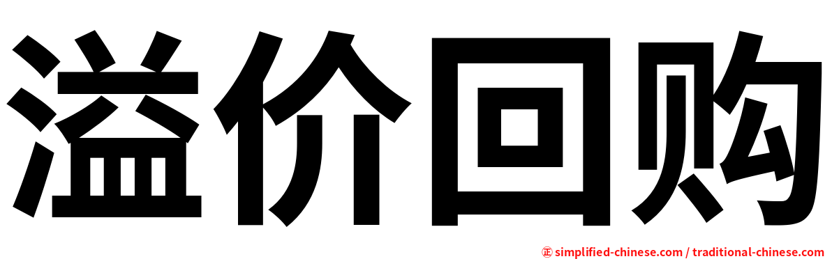 溢价回购