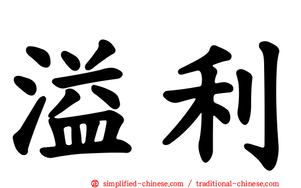 溢利