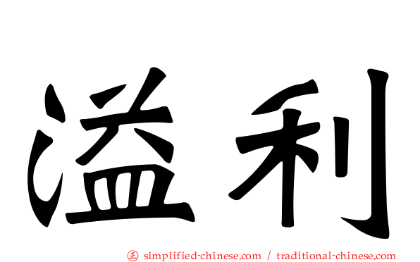 溢利