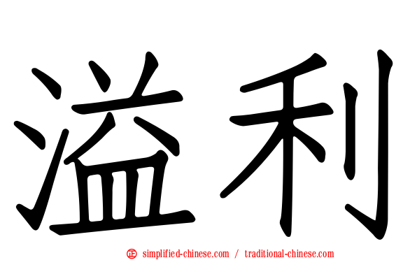 溢利