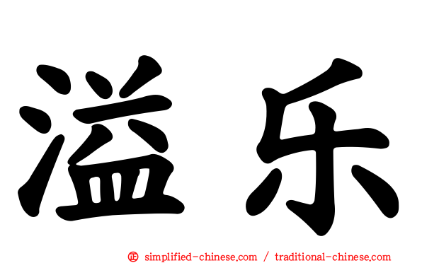 溢乐