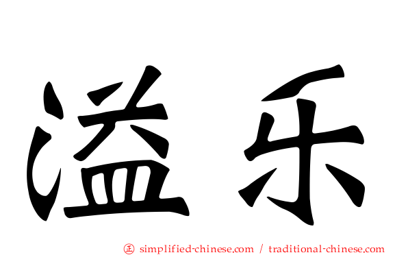 溢乐