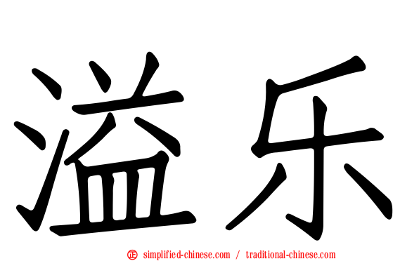 溢乐