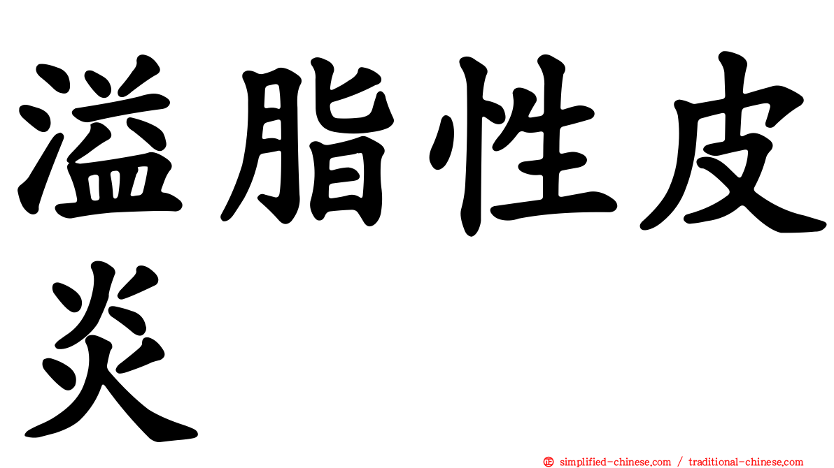 溢脂性皮炎