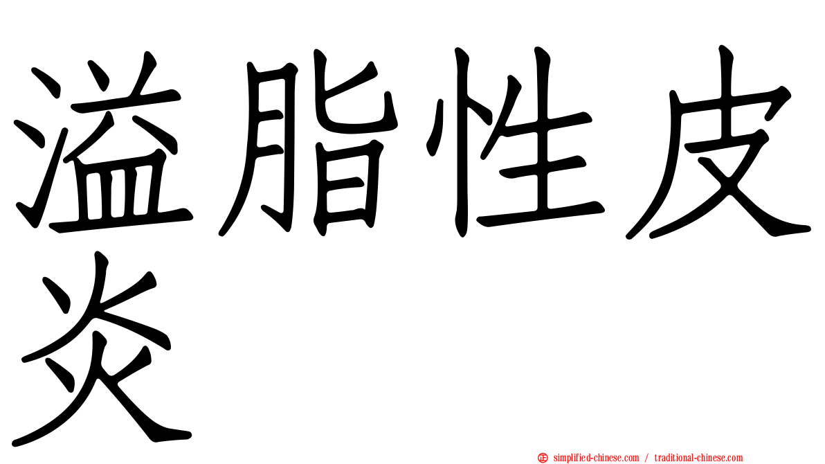 溢脂性皮炎