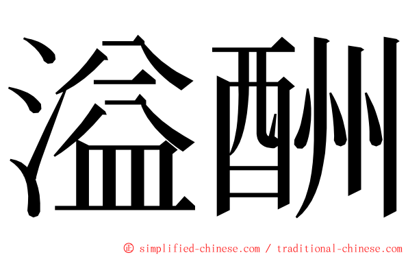 溢酬 ming font