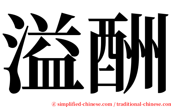 溢酬 serif font