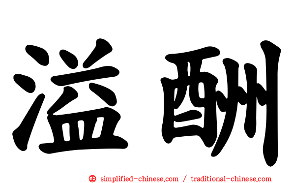 溢酬