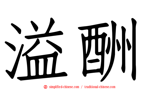 溢酬