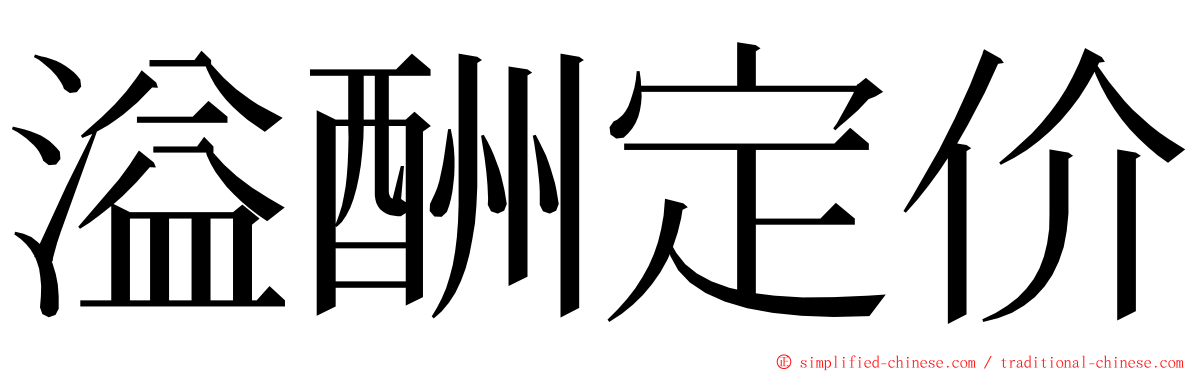 溢酬定价 ming font