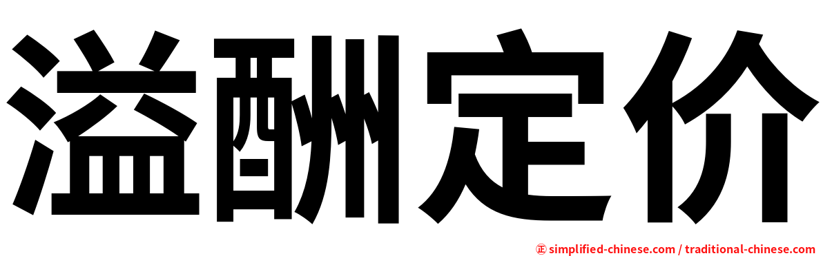 溢酬定价