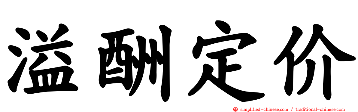溢酬定价