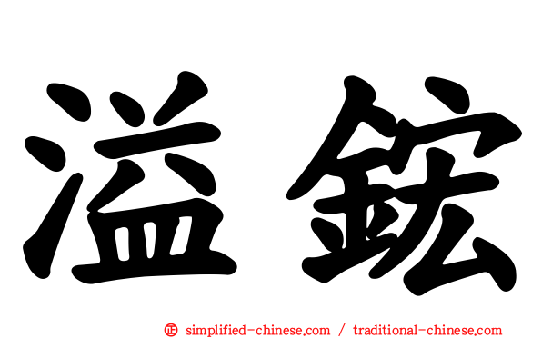 溢𬭎