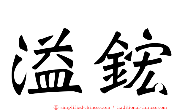 溢𬭎