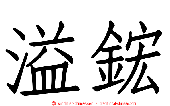 溢𬭎