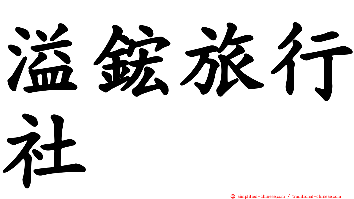 溢𬭎旅行社
