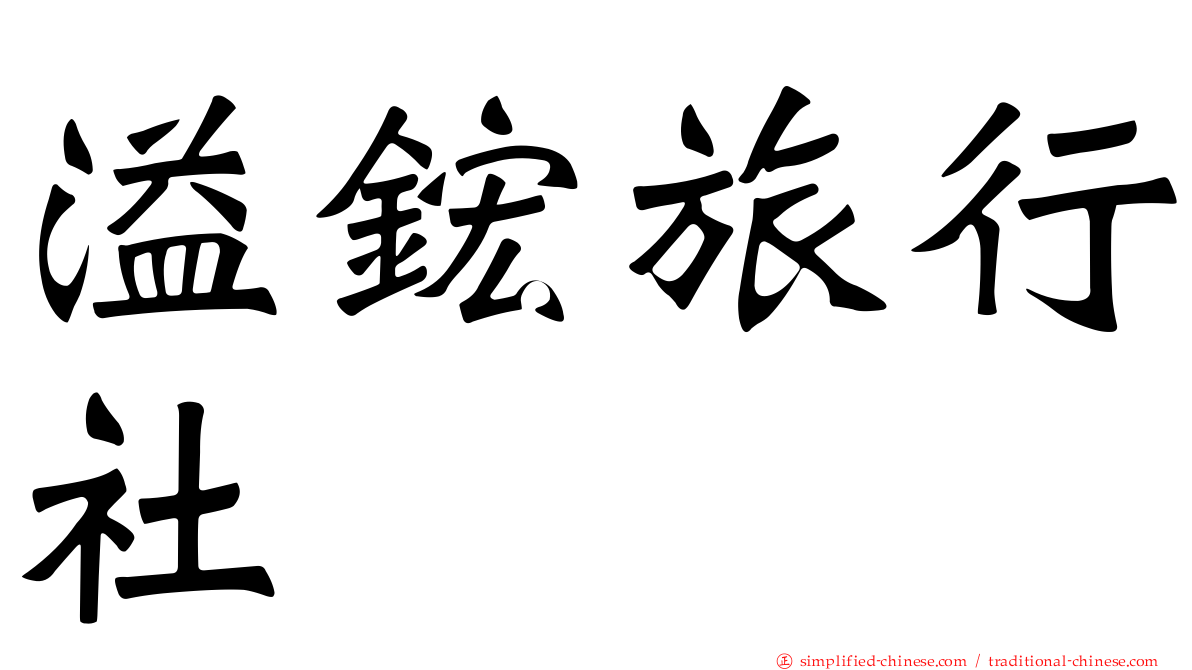溢𬭎旅行社