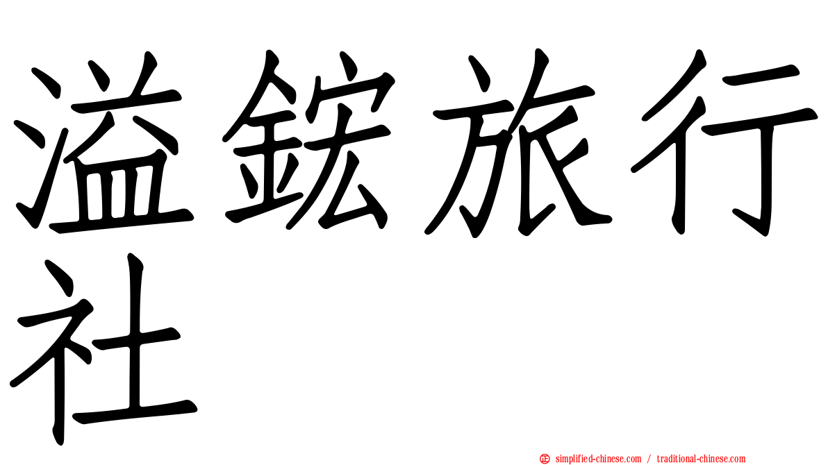 溢𬭎旅行社
