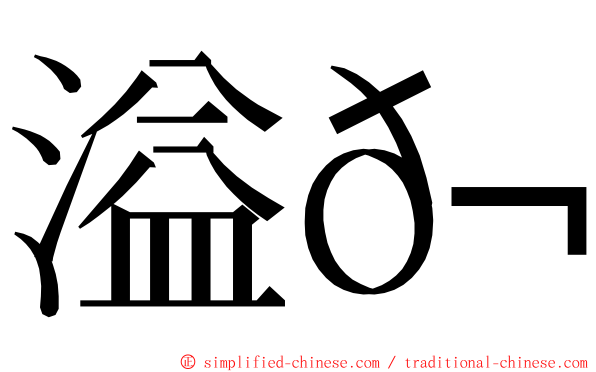 溢𬭎 ming font