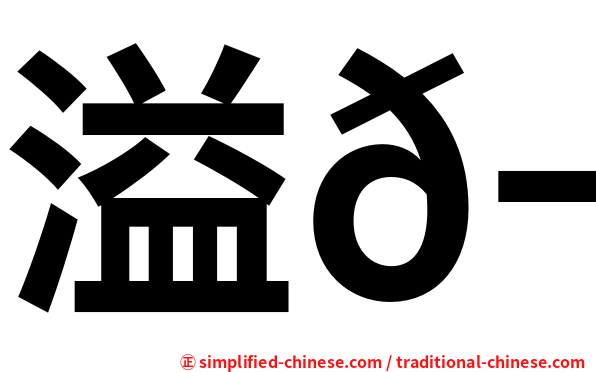 溢𬭎